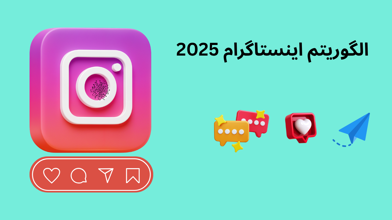 الگوریتم اینستاگرام ۲۰۲۵ چطور کار می‌کند و چطور باید محتوا تولید کنیم؟